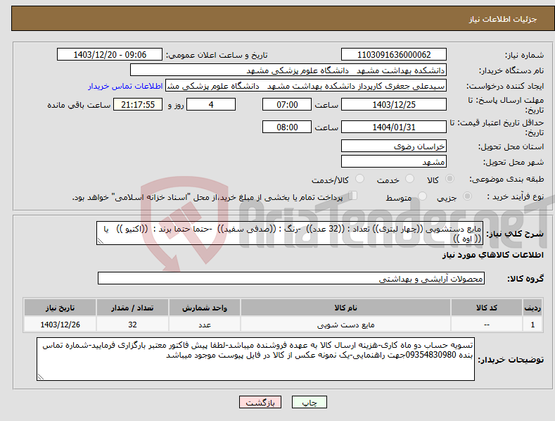 تصویر کوچک آگهی نیاز انتخاب تامین کننده-مایع دستشویی ((چهار لیتری)) تعداد : ((32 عدد)) -رنگ : ((صدفی سفید)) -حتما حتما برند : ((اکتیو )) یا (( اوه ))
