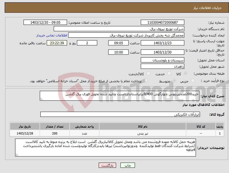 تصویر کوچک آگهی نیاز انتخاب تامین کننده-خرید200عددتیربتونی چهارگوش 9/400برابراستانداردتست وتایید شده تحویل فوری برق گلشن 