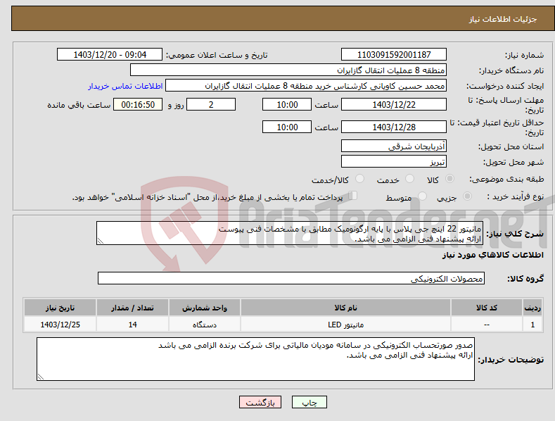 تصویر کوچک آگهی نیاز انتخاب تامین کننده-مانیتور 22 اینچ جی پلاس با پایه ارگونومیک مطابق با مشخصات فنی پیوست ارائه پیشنهاد فنی الزامی می باشد.