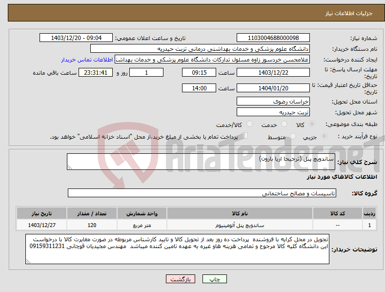 تصویر کوچک آگهی نیاز انتخاب تامین کننده-ساندویچ پنل (ترجیحا اریا بارون)