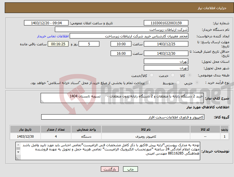 تصویر کوچک آگهی نیاز انتخاب تامین کننده-خرید 2 دستگاه رایانه با متعلقات و 2 دستگاه رایانه بدون متعلقات - تسویه تابستان 1404