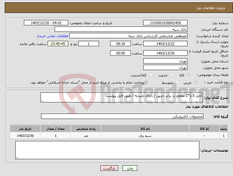 تصویر کوچک آگهی نیاز انتخاب تامین کننده-کابل 1.5*2 مقاوم در برابر حریق / دارای تاییدیه / طبق فایل پیوست