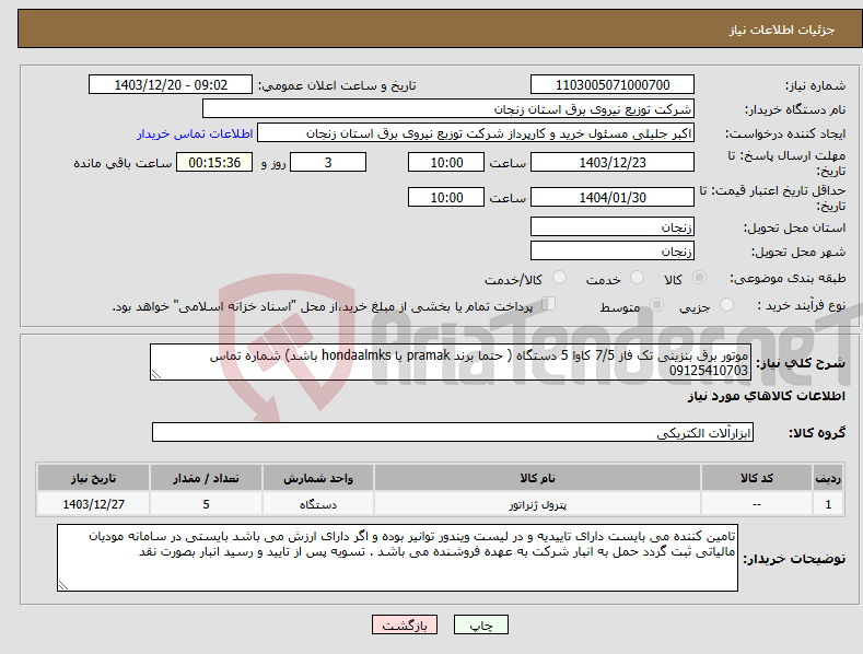 تصویر کوچک آگهی نیاز انتخاب تامین کننده-موتور برق بنزینی تک فاز 7/5 کاوا 5 دستگاه ( حتما برند pramak یا hondaalmks باشد) شماره تماس 09125410703