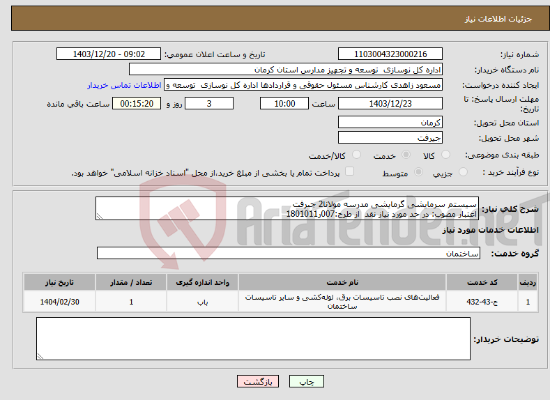 تصویر کوچک آگهی نیاز انتخاب تامین کننده-سیستم سرمایشی گرمایشی مدرسه مولانا2 جیرفت اعتبار مصوب: در حد مورد نیاز نقد از طرح:007ر1801011