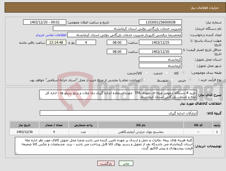 تصویر کوچک آگهی نیاز انتخاب تامین کننده-خرید 4 دستگاه ترمومتر میله ای نفوذی TFA جهت استفاده اندازه گیری دما غلات و برنج سیلو ها - اداره کل غله و خدمات بازرگانی استان کرمانشاه