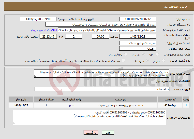تصویر کوچک آگهی نیاز انتخاب تامین کننده-عملیات مرمت ابنیه تاسیسات برقی و مکانیکی سرویسهای بهداشتی سالنهای مسافری, تجاری و محوطه پایانه مرزی میلک (طبق فایل پیوست)