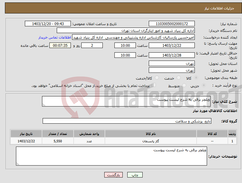 تصویر کوچک آگهی نیاز انتخاب تامین کننده-ویلچر برقی به شرح لیست پیوست