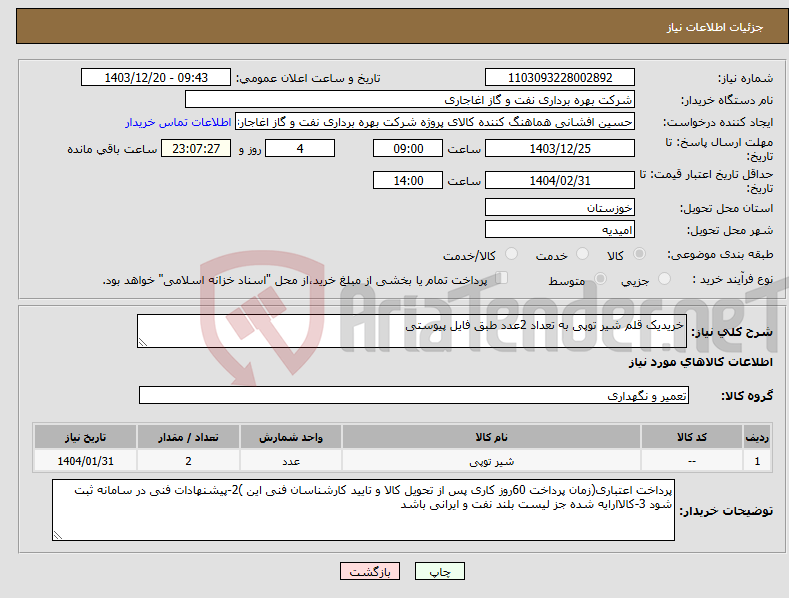تصویر کوچک آگهی نیاز انتخاب تامین کننده-خریدیک قلم شیر توپی به تعداد 2عدد طبق فایل پیوستی
