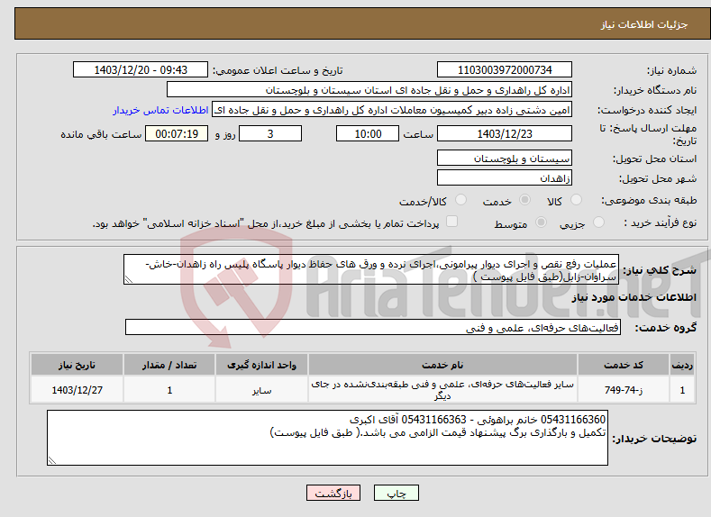تصویر کوچک آگهی نیاز انتخاب تامین کننده-عملیات رفع نقص و اجرای دیوار پیرامونی،اجرای نرده و ورق های حفاظ دیوار پاسگاه پلیس راه زاهدان-خاش-سراوان-زابل(طبق فایل پیوست )