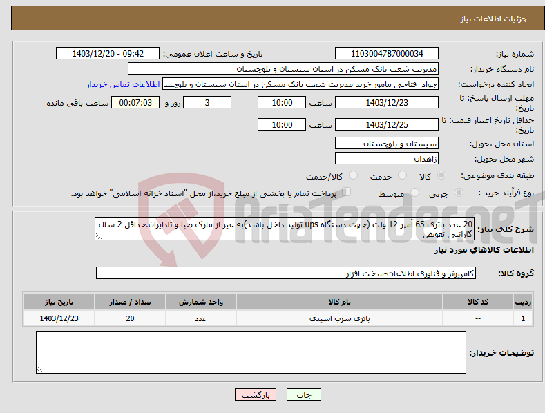 تصویر کوچک آگهی نیاز انتخاب تامین کننده-20 عدد باتری 65 آمپر 12 ولت (جهت دستگاه ups تولید داخل باشد)به غیر از مارک صبا و تادایران.حداقل 2 سال گارانتی تعویض