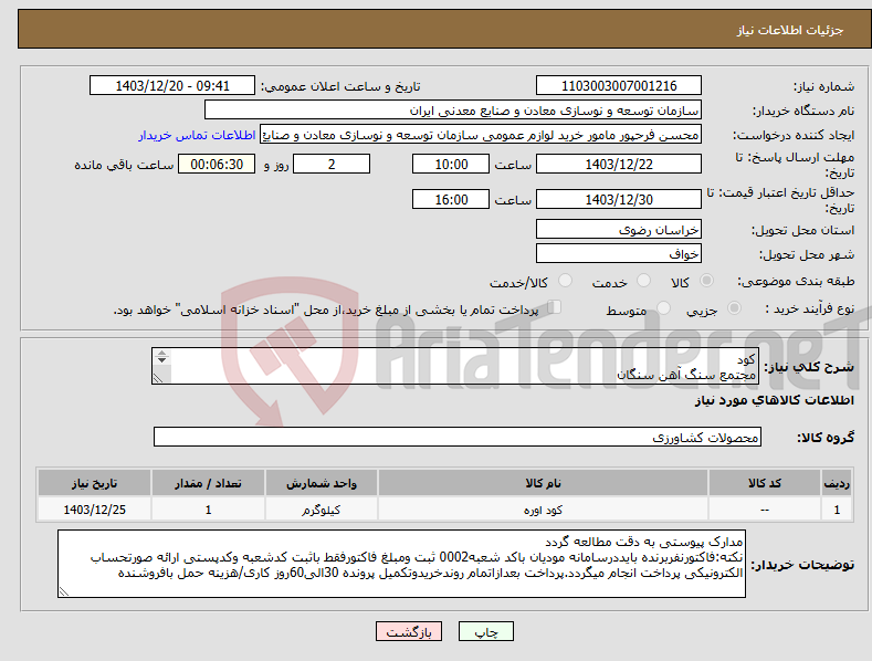 تصویر کوچک آگهی نیاز انتخاب تامین کننده-کود مجتمع سنگ آهن سنگان 