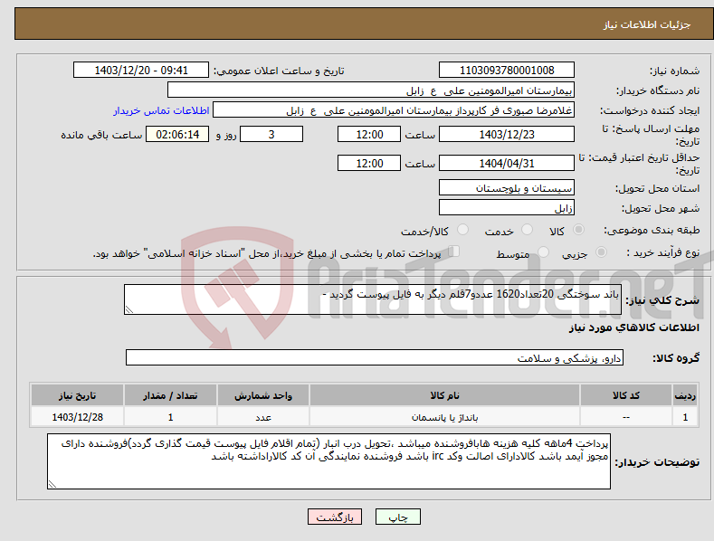 تصویر کوچک آگهی نیاز انتخاب تامین کننده-باند سوختگی 20تعداد1620 عددو7قلم دیگر به فایل پیوست گردید - 