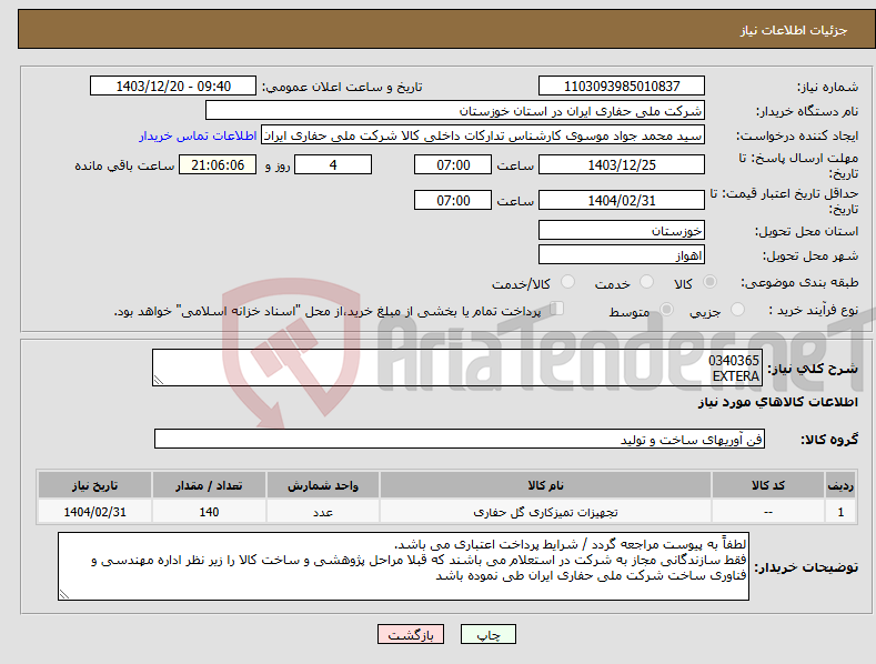 تصویر کوچک آگهی نیاز انتخاب تامین کننده-0340365 EXTERA
