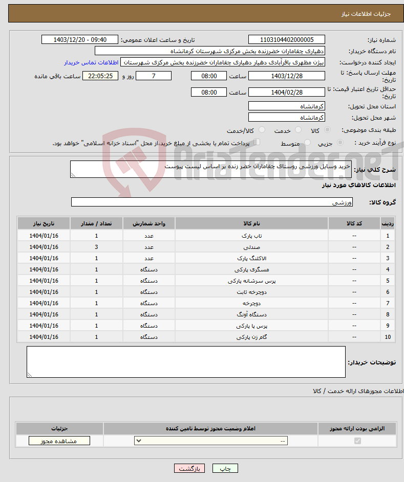 تصویر کوچک آگهی نیاز انتخاب تامین کننده-خرید وسایل ورزشی روستای چقاماران خضر زنده بر اساس لیست پیوست