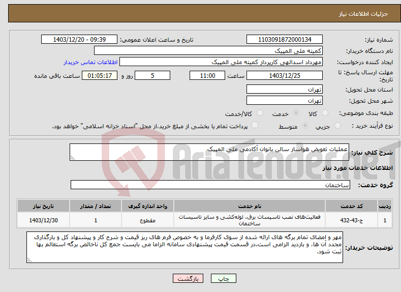 تصویر کوچک آگهی نیاز انتخاب تامین کننده-عملیات تعویض هواساز سالن بانوان آکادمی ملی المپیک