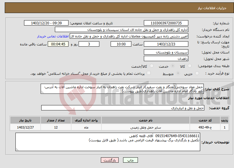 تصویر کوچک آگهی نیاز انتخاب تامین کننده-حمل مواد سوختی(نفتگاز و نفت سفید)از انبار شرکت نفت زاهدان به انبار سوخت اداره ماشین آلات به آدرس-بلور یادگار امام اداره ماشین آلات راهداری(طبق پیوست)