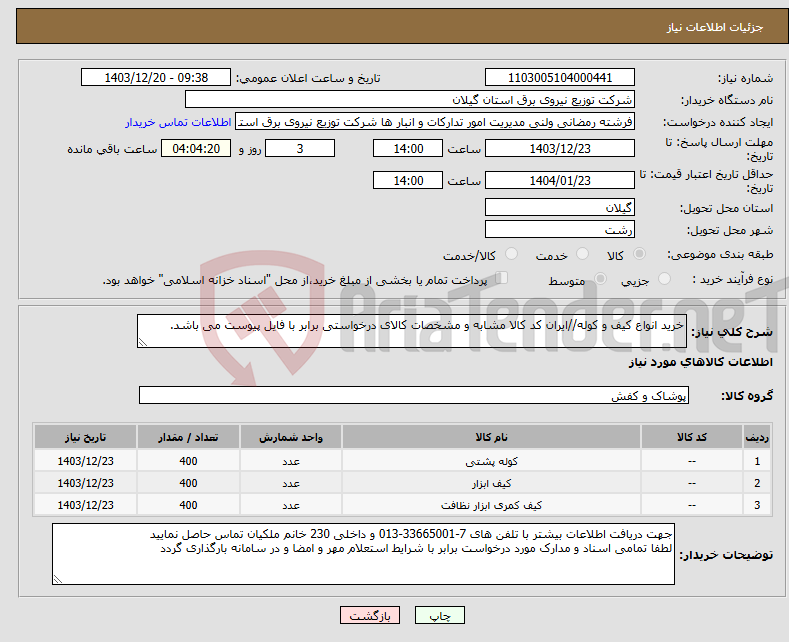 تصویر کوچک آگهی نیاز انتخاب تامین کننده-خرید انواع کیف و کوله//ایران کد کالا مشابه و مشخصات کالای درخواستی برابر با فایل پیوست می باشد. 