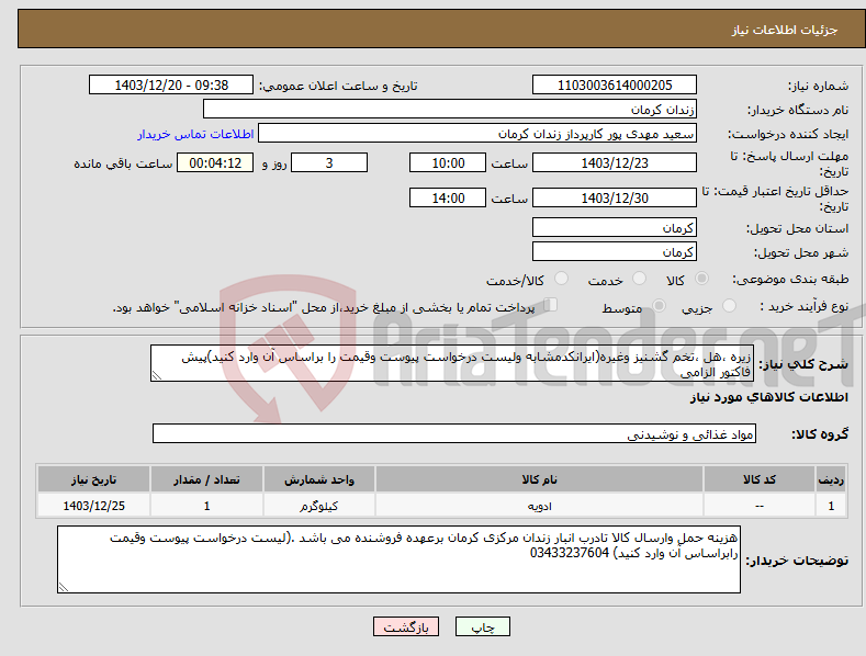 تصویر کوچک آگهی نیاز انتخاب تامین کننده-زیره ،هل ،تخم گشنیز وغیره(ایرانکدمشابه ولیست درخواست پیوست وقیمت را براساس آن وارد کنید)پیش فاکتور الزامی