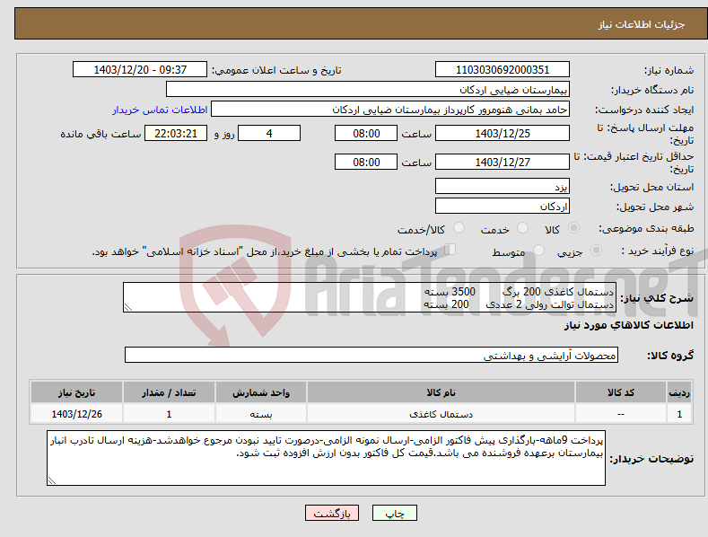 تصویر کوچک آگهی نیاز انتخاب تامین کننده-دستمال کاغذی 200 برگ 3500 بسته دستمال توالت رولی 2 عددی 200 بسته