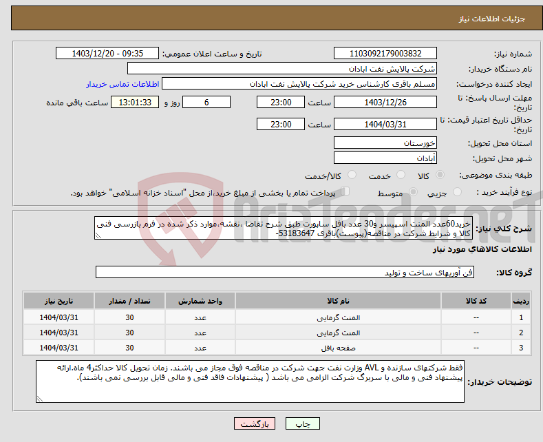 تصویر کوچک آگهی نیاز انتخاب تامین کننده-خرید60عدد المنت اسپیسر و30 عدد بافل ساپورت طبق شرح تقاضا ،نقشه،موارد ذکر شده در فرم بازرسی فنی کالا و شرایط شرکت در مناقصه(پیوست)باقری 53183647-