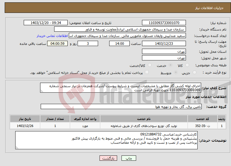 تصویر کوچک آگهی نیاز انتخاب تامین کننده-اجرای لوله کشی گاز مطابق با مشخصات لیست و شرایط پیوست /شرکت همزمان در نیاز سنجی شماره 1103093733001069 جهت تهیه الزامی است