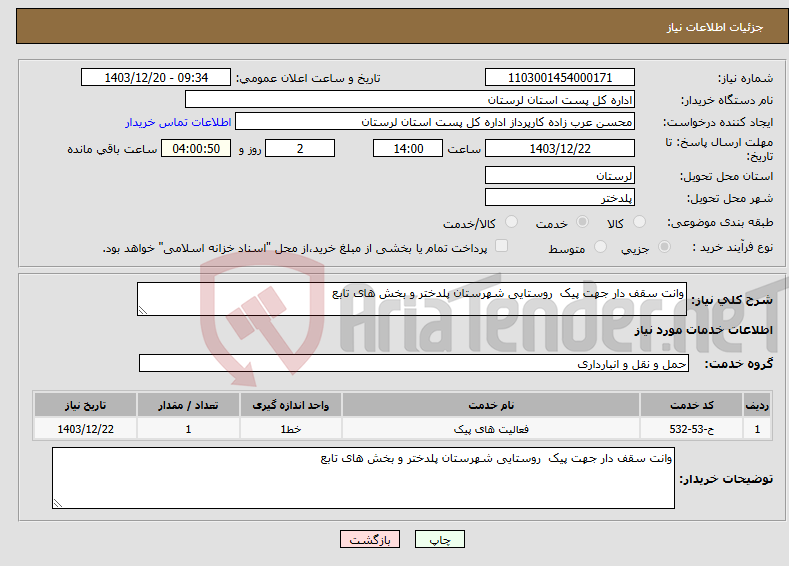 تصویر کوچک آگهی نیاز انتخاب تامین کننده-وانت سقف دار جهت پیک روستایی شهرستان پلدختر و بخش های تابع