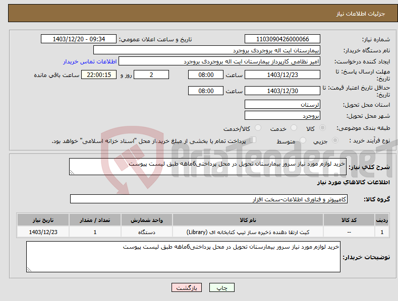 تصویر کوچک آگهی نیاز انتخاب تامین کننده-خرید لوازم مورد نیاز سرور بیمارستان تحویل در محل پرداختی6ماهه طبق لیست پیوست