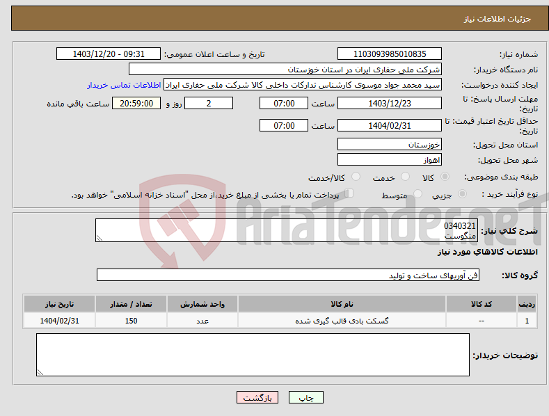 تصویر کوچک آگهی نیاز انتخاب تامین کننده-0340321 منگوست