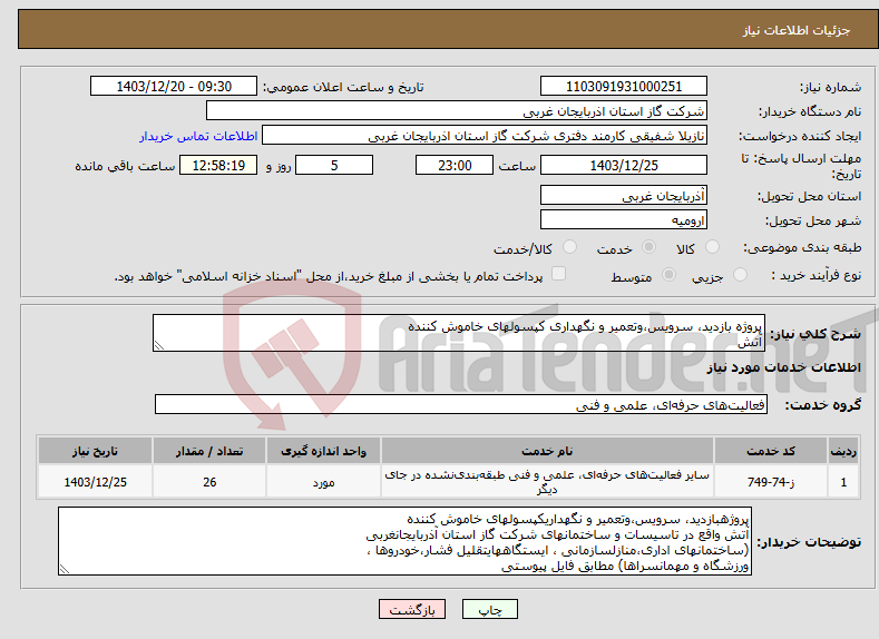 تصویر کوچک آگهی نیاز انتخاب تامین کننده-پروژه بازدید، سرویس،وتعمیر و نگهداری کپسولهای خاموش کننده آتش