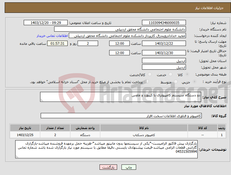 تصویر کوچک آگهی نیاز انتخاب تامین کننده-دو دستگاه سیستم کامپیوتری با کیبورد و ماوس