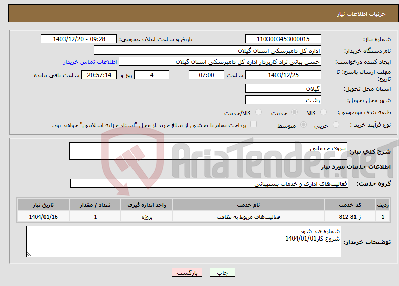 تصویر کوچک آگهی نیاز انتخاب تامین کننده-نیروی خدماتی
