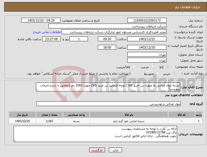 تصویر کوچک آگهی نیاز انتخاب تامین کننده-بسته مواد غذایی به صورت بن خرید کالا ( توجه فرمایید بن خرید کالا) جهت 3363 نفر (مطابق با شرح خدمات پیوست)