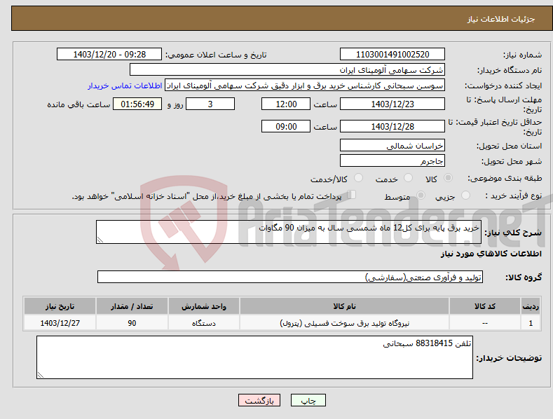 تصویر کوچک آگهی نیاز انتخاب تامین کننده-خرید برق پایه برای کل12 ماه شمسی سال به میزان 90 مگاوات 