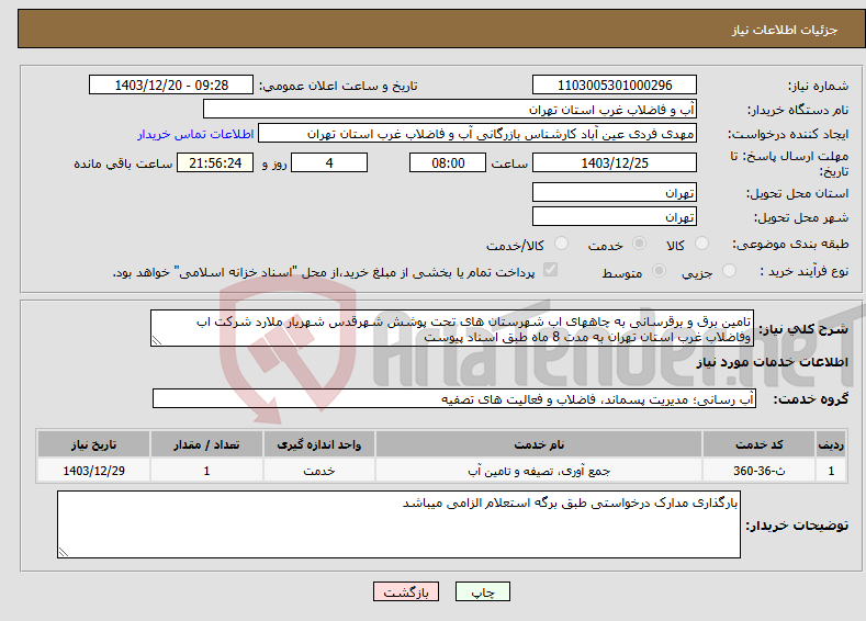 تصویر کوچک آگهی نیاز انتخاب تامین کننده-تامین برق و برقرسانی به چاههای اب شهرستان های تحت پوشش شهرقدس شهریار ملارد شرکت اب وفاضلاب غرب استان تهران به مدت 8 ماه طبق اسناد پیوست