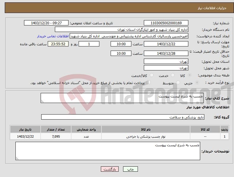 تصویر کوچک آگهی نیاز انتخاب تامین کننده-چسب به شرح لیست پیوست