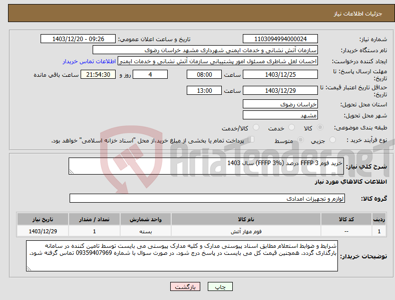 تصویر کوچک آگهی نیاز انتخاب تامین کننده-خرید فوم FFFP 3 درصد (FFFP 3%) سال 1403