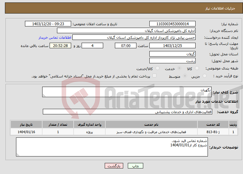 تصویر کوچک آگهی نیاز انتخاب تامین کننده-نگهبان 