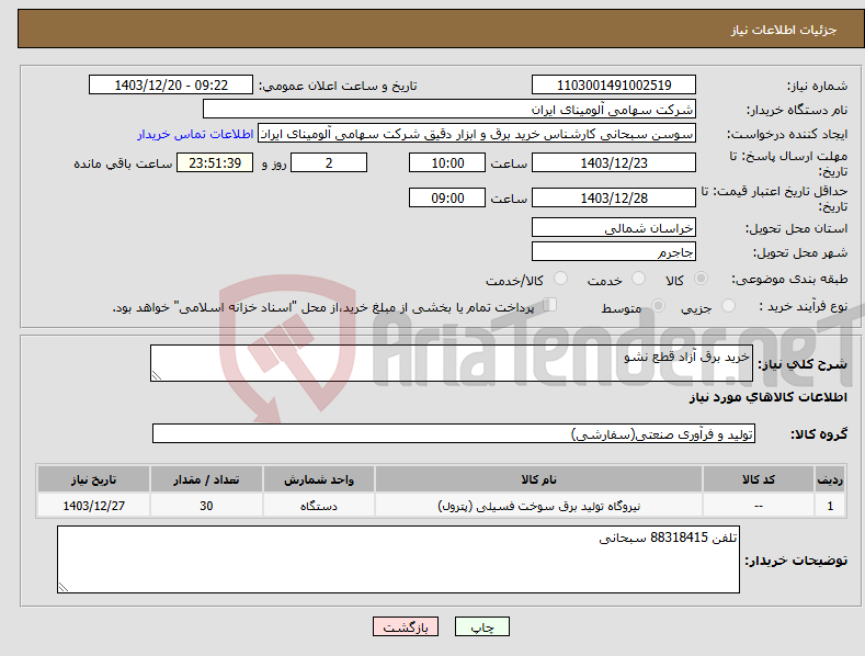 تصویر کوچک آگهی نیاز انتخاب تامین کننده-خرید برق آزاد قطع نشو 