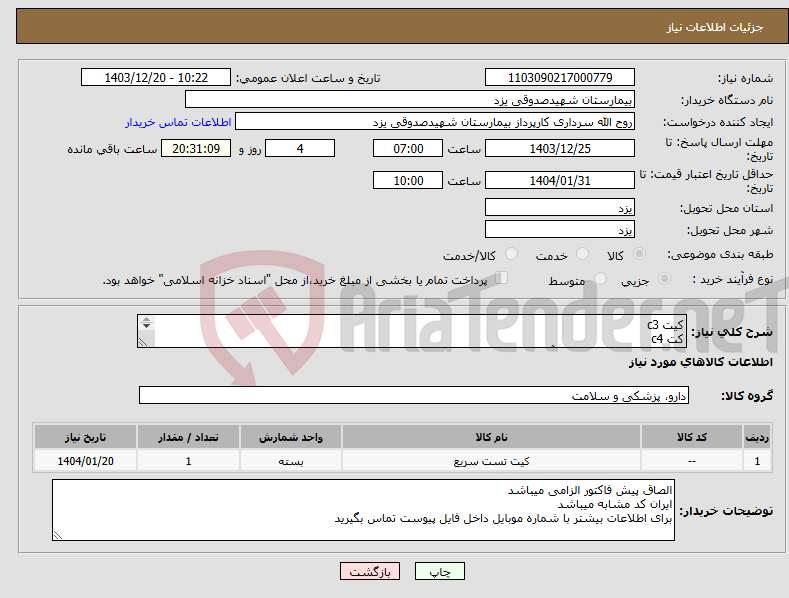 تصویر کوچک آگهی نیاز انتخاب تامین کننده-کیت c3 کت c4 7 قلم طبق فایل پیوست . آزمایشگاه
