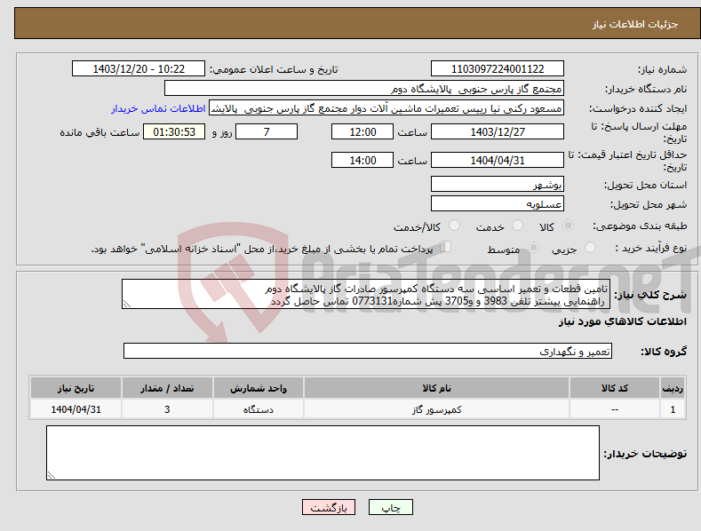 تصویر کوچک آگهی نیاز انتخاب تامین کننده-تامین قطعات و تعمیر اساسی سه دستگاه کمپرسور صادرات گاز پالایشگاه دوم راهنمایی بیشتر تلفن 3983 و و3705 پش شماره0773131 تماس حاصل گردد