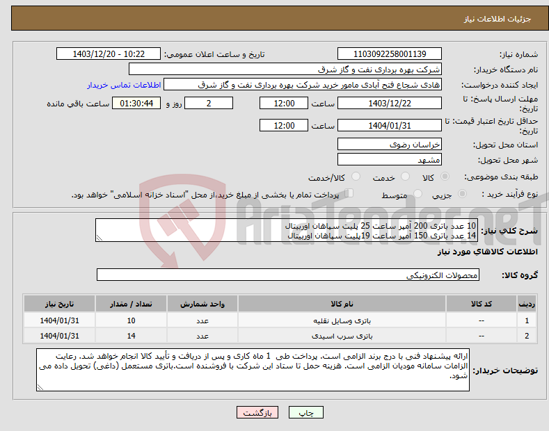 تصویر کوچک آگهی نیاز انتخاب تامین کننده-10 عدد باتری 200 آمپر ساعت 25 پلیت سپاهان اوربیتال 14 عدد باتری 150 آمپر ساعت 19پلیت سپاهان اوربیتال