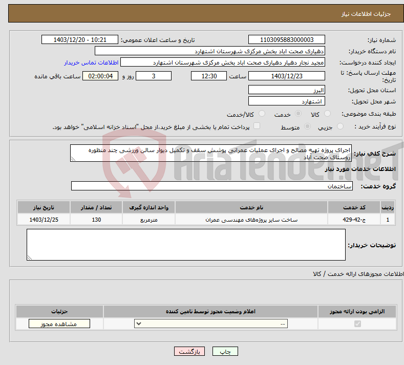 تصویر کوچک آگهی نیاز انتخاب تامین کننده-اجرای پروژه تهیه مصالح و اجرای عملیات عمرانی پوشش سقف و تکمیل دیوار سالن ورزشی چند منظوره روستای صحت آباد