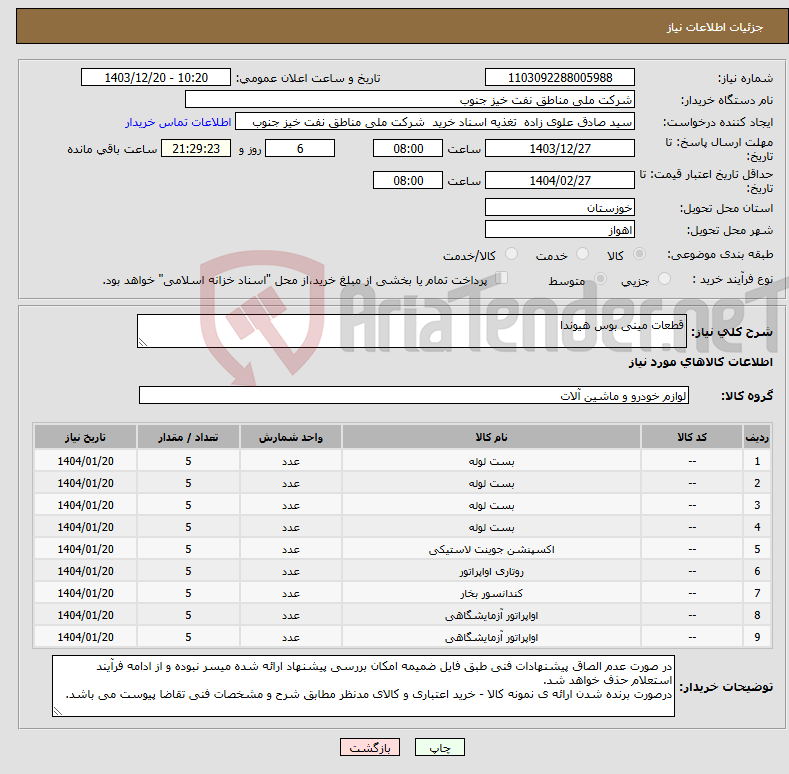 تصویر کوچک آگهی نیاز انتخاب تامین کننده-قطعات مینی بوس هیوندا