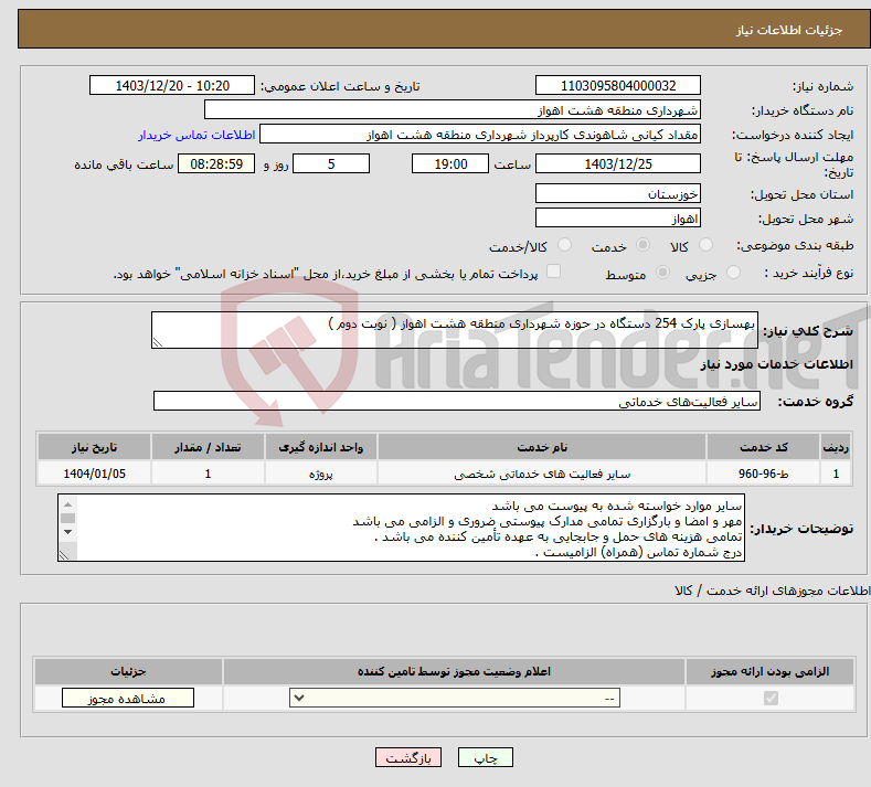 تصویر کوچک آگهی نیاز انتخاب تامین کننده-بهسازی پارک 254 دستگاه در حوزه شهرداری منطقه هشت اهواز ( نوبت دوم )