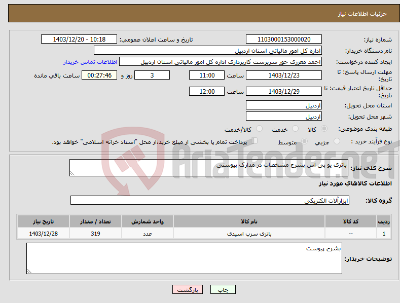 تصویر کوچک آگهی نیاز انتخاب تامین کننده-باتری یو پی اس بشرح مشخصات در مدارک پیوستی 