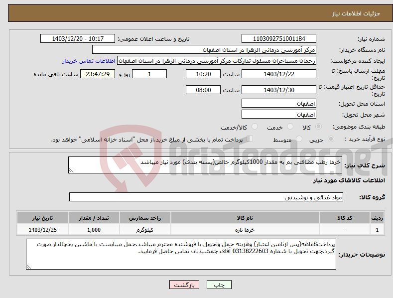تصویر کوچک آگهی نیاز انتخاب تامین کننده-خرما رطب مضافتی بم به مقدار 1000کیلوگرم خالص(بسته بندی) مورد نیاز میباشد