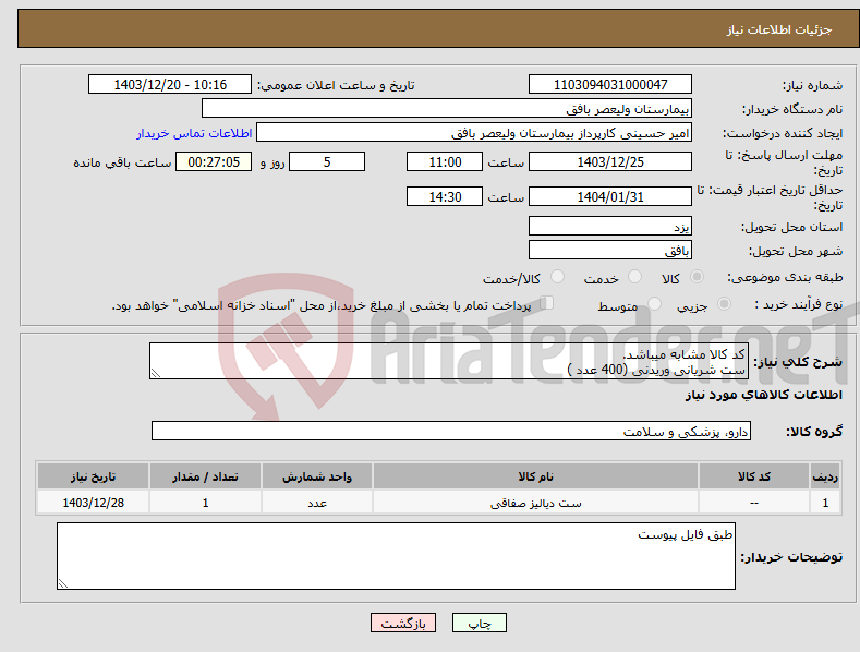 تصویر کوچک آگهی نیاز انتخاب تامین کننده-کد کالا مشابه میباشد. ست شریانی وریدنی (400 عدد )
