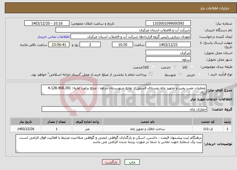 تصویر کوچک آگهی نیاز انتخاب تامین کننده-عملیات نصب پمپ و تجهیز چاه روستای فستق از توابع شهرستان ساوه - مبلغ براورد اولیه: 4.128.468.391 ریال