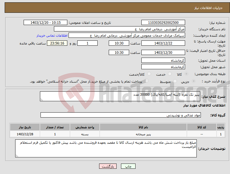 تصویر کوچک آگهی نیاز انتخاب تامین کننده-پنیر تک نفره (لبنه /صبا/کاله/پاک) 30000 عدد
