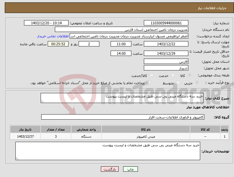 تصویر کوچک آگهی نیاز انتخاب تامین کننده-خرید سه دستگاه مینی پی سی طبق مشخصات و لیست پیوست